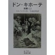 ドン・キホーテ〈前篇2〉(岩波文庫) [文庫]