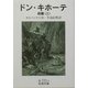 ドン・キホーテ〈前篇3〉(岩波文庫) [文庫]