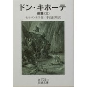 ドン・キホーテ〈前篇3〉(岩波文庫) [文庫]