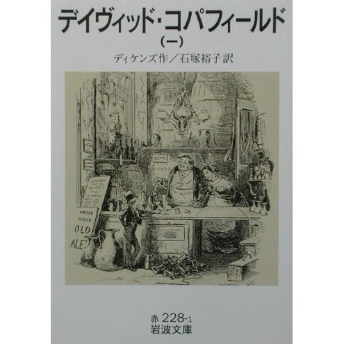 デイヴィッド・コパフィールド〈1〉(岩波文庫) [文庫]
