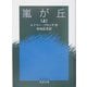 嵐が丘〈上〉(岩波文庫) [文庫]