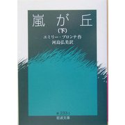嵐が丘〈下〉(岩波文庫) [文庫]