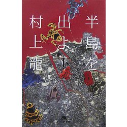 半島を出よ〈下〉(幻冬舎文庫) [文庫]