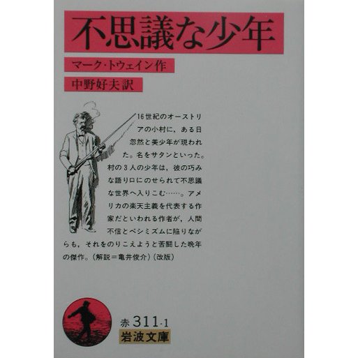 不思議な少年 改版 (岩波文庫) [文庫]