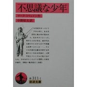 不思議な少年 改版 (岩波文庫) [文庫]