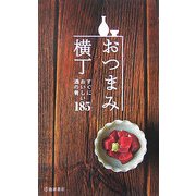 おつまみ横丁―すぐにおいしい酒の肴185 [新書]