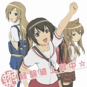 経験値上昇中☆ (「みなみけ」オープニングテーマ)