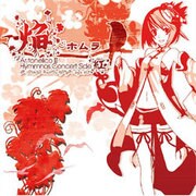 焔~ホムラ アルトネリコ2ヒュムノスコンサート サイド 紅