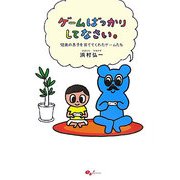ゲームばっかりしてなさい。―12歳の息子を育ててくれたゲームたち [単行本]