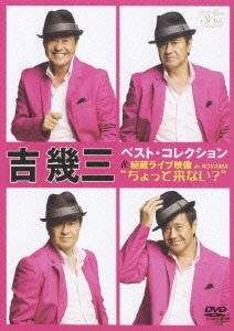 吉幾三／ベスト・コレクション&秘蔵ライブ映像 in AOYAMA "ちょっと来ない?" [DVD]