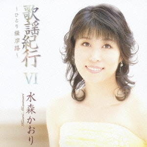 水森かおり／歌謡紀行Ⅵ ～ひとり薩摩路～