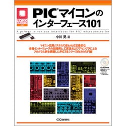PICマイコンのインターフェース101(マイコン活用シリーズ) [単行本]