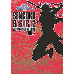 戦国BASARA2 VISUAL & SOUND BOOK〈VOL.2〉 [単行本]