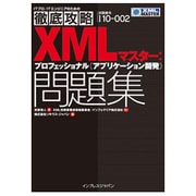 ヨドバシ.com - 徹底攻略XMLマスター:プロフェッショナル 
