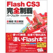Flash CS3完全制覇―パーフェクトCS3/8/MX2004対応 [単行本]