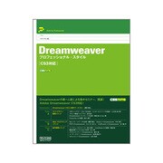 Dreamweaverプロフェッショナル・スタイル CS3対応 [単行本]