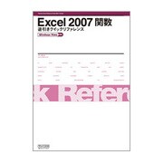 Excel2007関数逆引きクイックリファレンス Windows Vista対応 [単行本]
