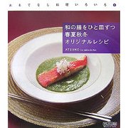 おもてなし料理いろいろ〈1〉和の膳をひと皿ずつ 春夏秋冬 オリジナルレシピ [単行本]