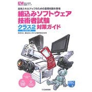 組込みソフトウェア技術者試験クラス2対策ガイド―開発スキルアップのための基礎知識を習得(組込み技術基礎シリーズ) [単行本]