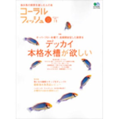 コーラルフィッシュ VOL.11 (2007/Autumn)－海水魚の飼育を楽しむ人の本（エイムック 1416） [ムックその他]