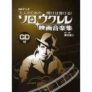 大人のための開けば弾ける!ソロ・ウクレレ映画音楽集（CDブック） [単行本]