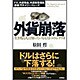 外貨崩落―生き残る人は知っているもう1つのシナリオ FX、外貨預金、外貨投資信託、崩壊、円キャリー・トレード [単行本]