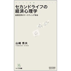セカンドライフの経済心理学―仮想世界のマーケティング革命(マイコミ新書) [新書]