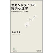 セカンドライフの経済心理学―仮想世界のマーケティング革命(マイコミ新書) [新書]