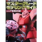 マスターグレードモデリングガイド シャア専用MS編 [単行本]