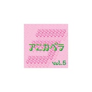 アニカペラ vol.5