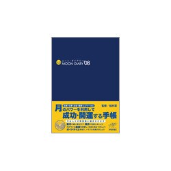 ムーン・ダイアリー '08 [単行本]