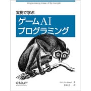 実例で学ぶゲームAIプログラミング [単行本]