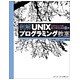 例解UNIXプログラミング教室―システムコールを使いこなすための12講 [単行本]