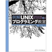 例解UNIXプログラミング教室―システムコールを使いこなすための12講 [単行本]