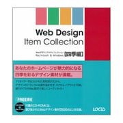 Webデザインアイテムコレクション 四季編 [単行本]