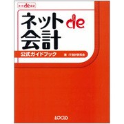 ネットde会計公式ガイドブック [単行本]