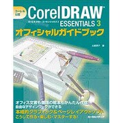 コーレル公認CorelDRAW Essentials 3オフィシャルガイドブック [単行本]