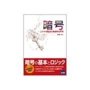 暗号－この不可思議で魅惑的な世界 [単行本]