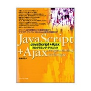 JavaScript + Ajaxプログラミング・テクニック [単行本]