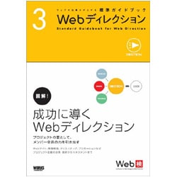 Webディレクション(ウェブの仕事力が上がる標準ガイドブック〈3〉) [単行本]