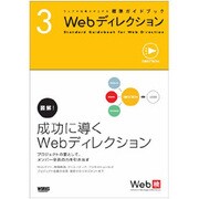 Webディレクション(ウェブの仕事力が上がる標準ガイドブック〈3〉) [単行本]