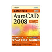 基礎から学ぶAutoCAD2008 コマンド編(ヒューマンアカデミーProfessional養成ゼミ) [単行本]