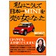 私はこうして日本一MINIを売る女になった [単行本]