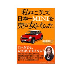 私はこうして日本一MINIを売る女になった [単行本]