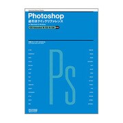 Photoshop逆引きクイックリファレンス CS3 Extended&CS3&CS2対応for Macintosh&Windows [単行本]