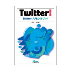 Twitter!―Twitter APIガイドブック [単行本]