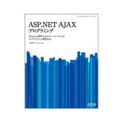 ASP.NET AJAXプログラミング―Windows標準AJAXフレームワークによるリッチクライアント開発手法(WEB PROGRAMMER'S LIBRARY) [単行本]