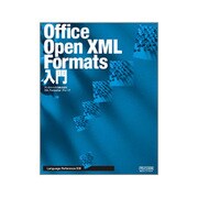 Office Open XML Formats入門 [単行本]