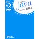 Javaプログラミング基礎〈上〉(使えるJavaテキストシリーズ〈2〉) [単行本]