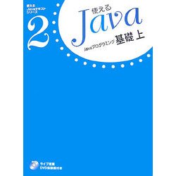 Javaプログラミング基礎〈上〉(使えるJavaテキストシリーズ〈2〉) [単行本]